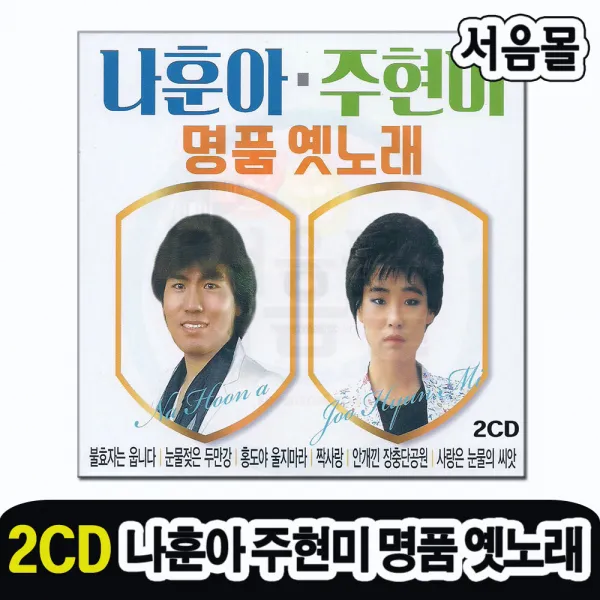 2CD 나훈아 주현미 명품 옛노래-옛날노래 트로트 불효자는웁니다 눈물젖은두만강 선창 목포의눈물 나그네