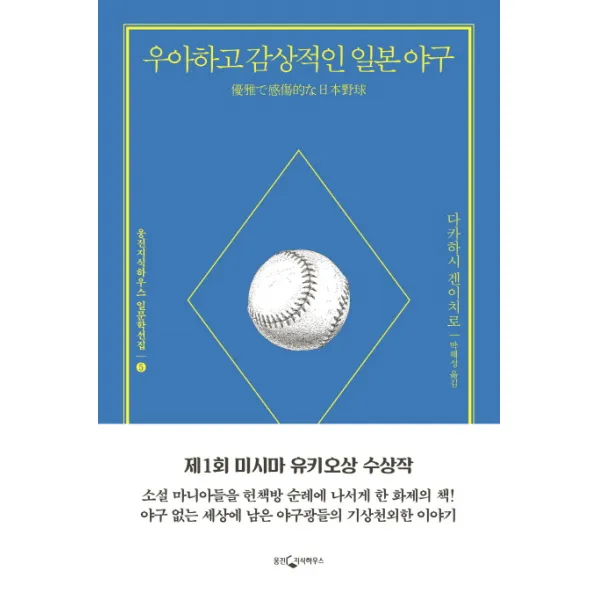 우아하고 감상적인 일본 야구, 웅진지식하우스