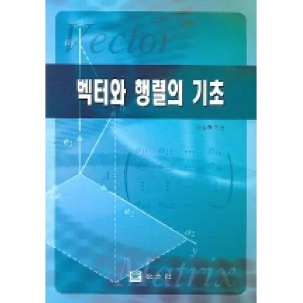 벡터와 행렬의 기초, 교우사