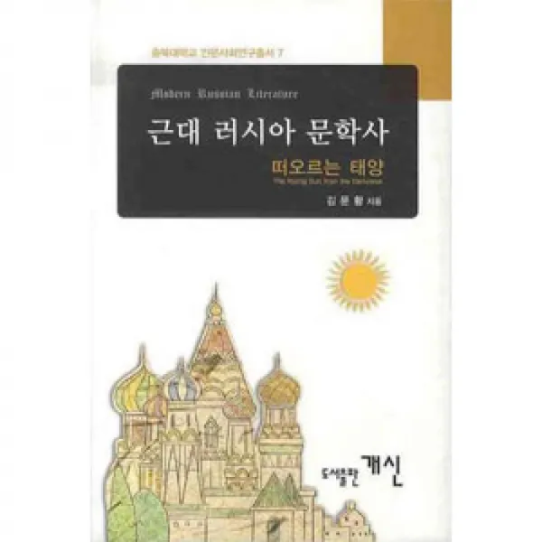 개신 근대 러시아 문학사
