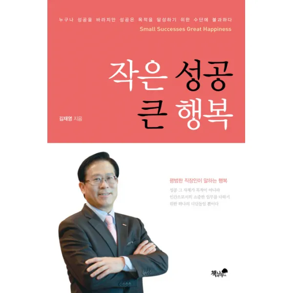 작은 성공 큰 행복:누구나 성공을 바라지만 성공은 목적을 달성하기 위한 수단에 불과하다, 책과나무