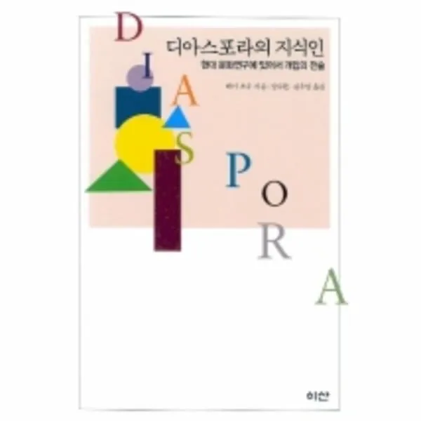 이노플리아 디아스포라의지식인 36 이산의책 One Color | One Size@1