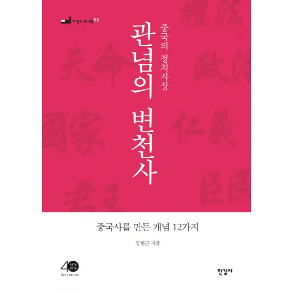 관념의 변천사:중국의 정치사상, 한길사