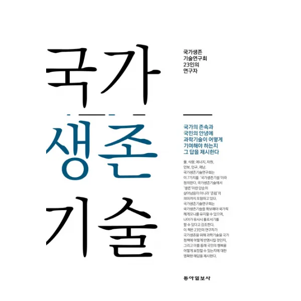 국가생존기술:국가생존 기술연구회 23인의 연구자 동아일보사