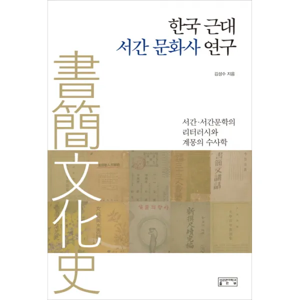 한국 근대 서간 문화사 연구:서간·서간문학의 리터러시와 계몽의 수사학, 성균관대학교출판부