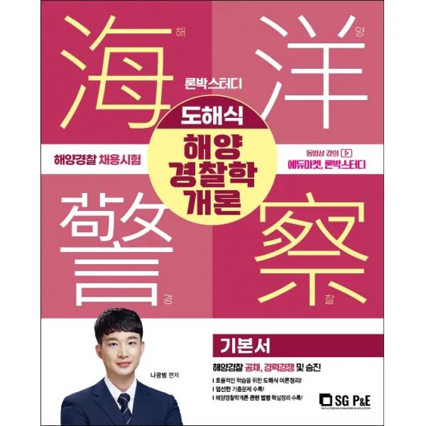 2023 론박스터디 해양경찰 도해식 해양경찰학개론 기본서:해양경찰 공채, 경력경쟁 및 승진, 서울고시각(SG P&E)