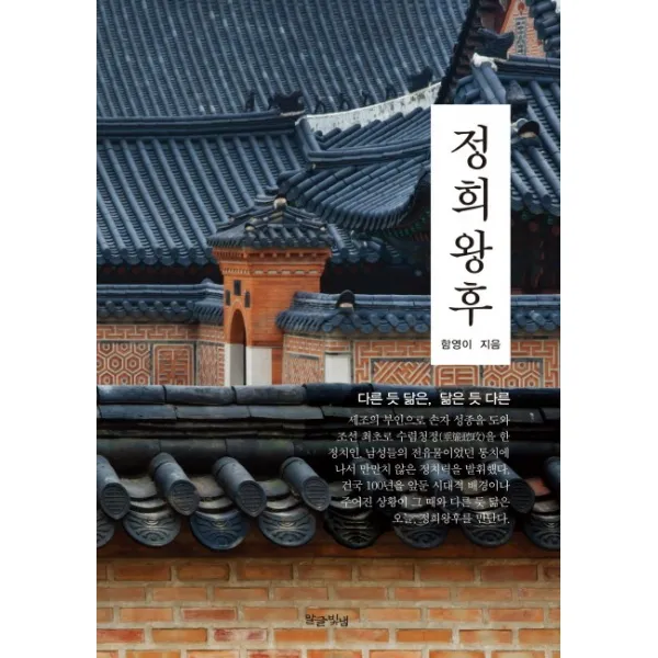 정희왕후, 말글빛냄