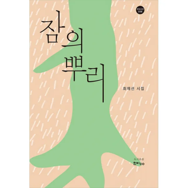 잠의 뿌리:최재선 시집, 한비