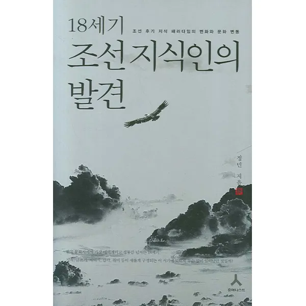 18세기 조선 지식인의 발견:조선 후기 지식 패러다임의 변화와 문화 변동, 휴머니스트