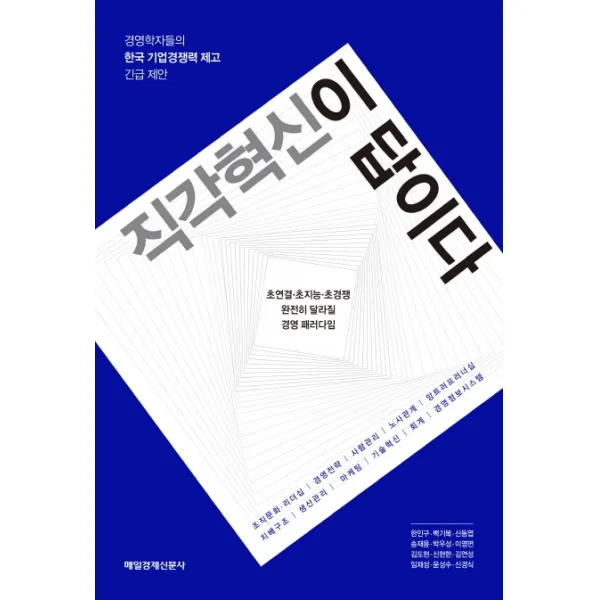 직각혁신이 답이다:경영학자들의 한국 기업경쟁력 제고 긴급 제안, 매일경제신문사