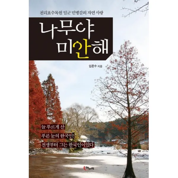 나무야 미안해:천리포수목원 일군 민병갈의 자연 사랑, 해누리