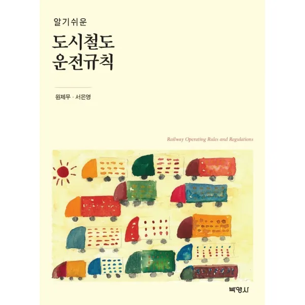 알기쉬운 도시철도 운전규칙, 박영사