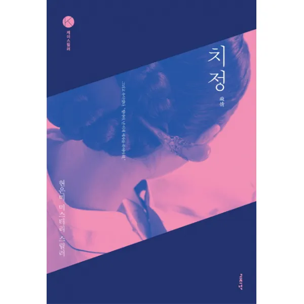 치정:현은미 미스터리 스릴러, 고즈넉