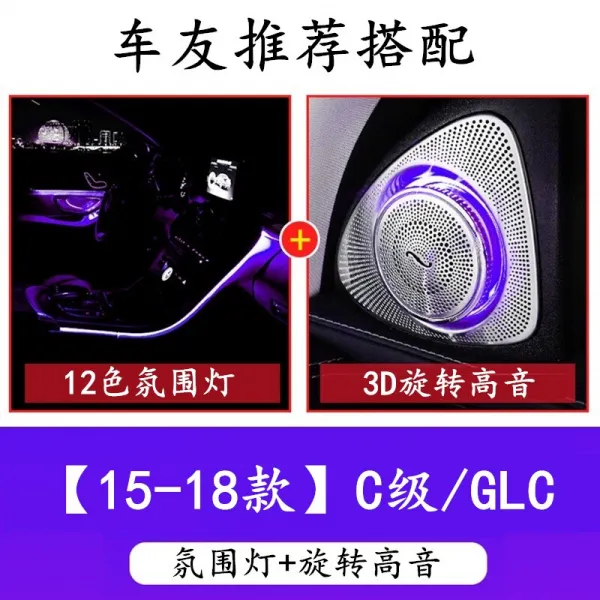 벤츠 19형 뉴C 급 C2600L C180L C200L 원공장 분위기 라이트 GLC260 차 내 고음 3색 12색 분위기등 15-18 벤츠 C급 GLC 12색 [분위기등+회전고음], 상세페이지 참조