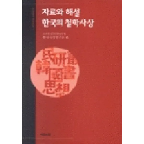 자료와 해설 한국의 철학사상, 예문서원