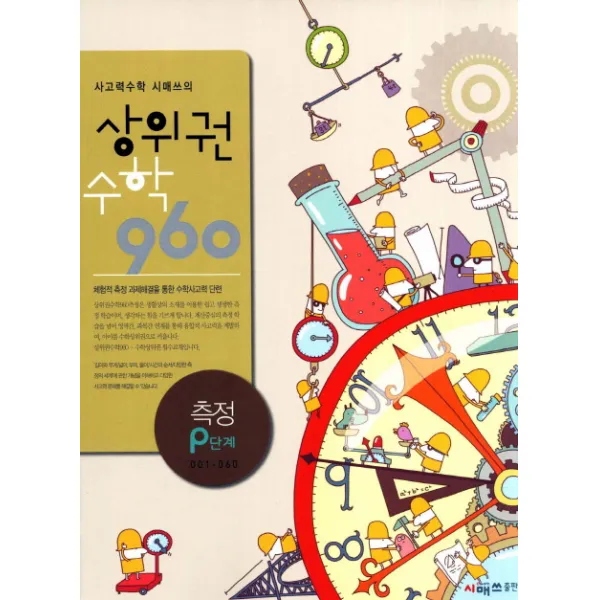 사고력수학 시매쓰의 상위권 수학 960 P단계: 측정, 시매쓰