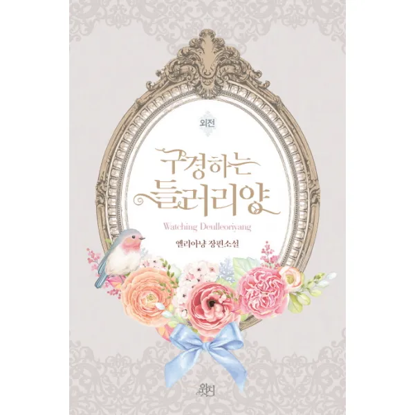 구경하는 들러리양 외전:엘리아냥 장편소설, 위치