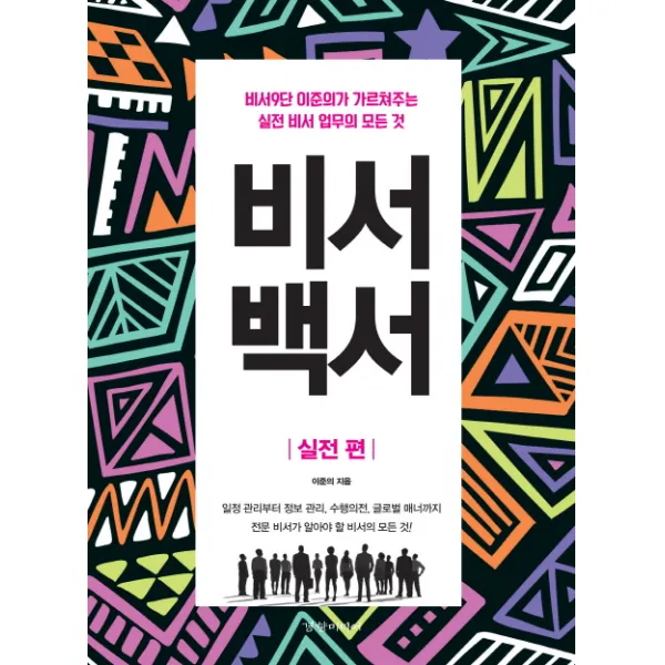비서 백서: 실전 편:비서9단 이준의가 가르쳐주는 실전 비서 업무의 모든 것, 경향미디어