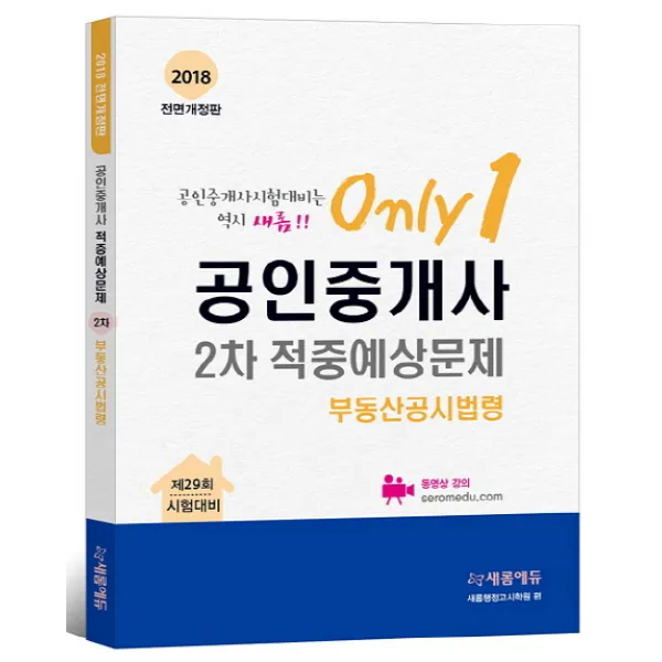 Only 1 부동산공시법령 공인중개사 2차 적중예상문제(2018):제29회 시험대비, 새롬에듀