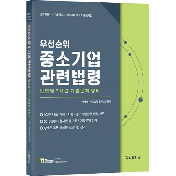 우선순위 중소기업 관련 법령:법령별7개년기출문제정리 | 경영지도사ㆍ기술지도사1차시험대비기출문제집, 법률저널