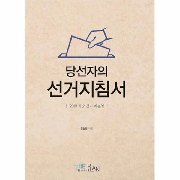 이노플리아 당선자의 선거 지침서 2018지방선거매뉴얼, One color | One Size@1