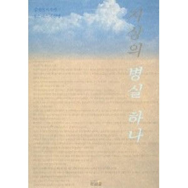 지상의 병실 하나
