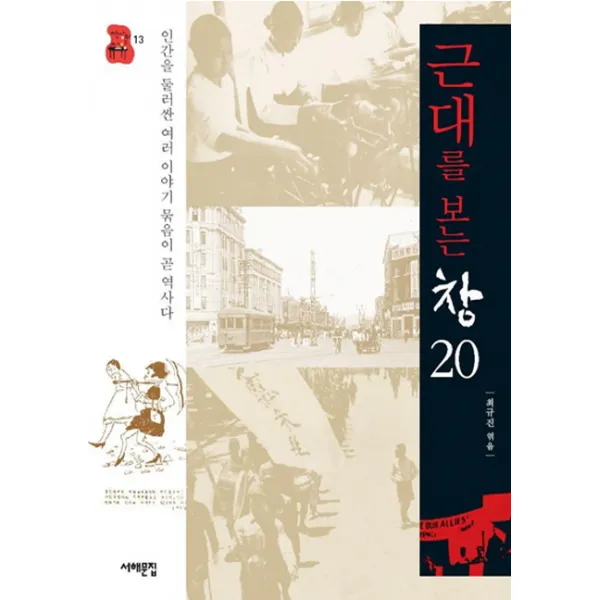 근대를 보는 창 20:인간을 둘러싼 여러 이야기 묶음이 곧 역사이다, 서해문집