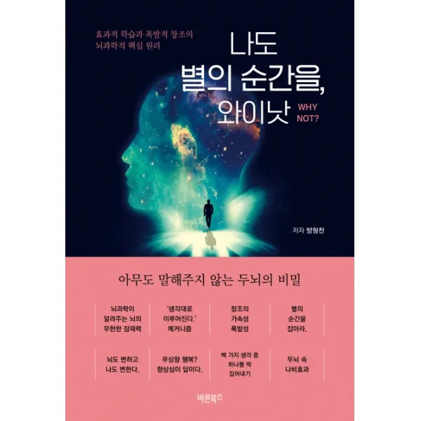 나도 별의 순간을, 와이낫:효과적 학습과 폭발적 창조의 뇌과학적 핵심 원리, 바른북스, 방형찬