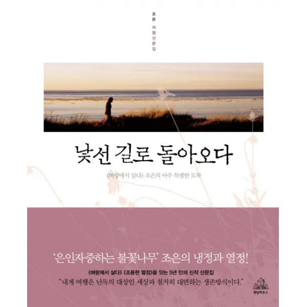 낯선 길로 돌아오다:벼랑에서 살다 조은의 아주 특별한 도착, 랜덤하우스
