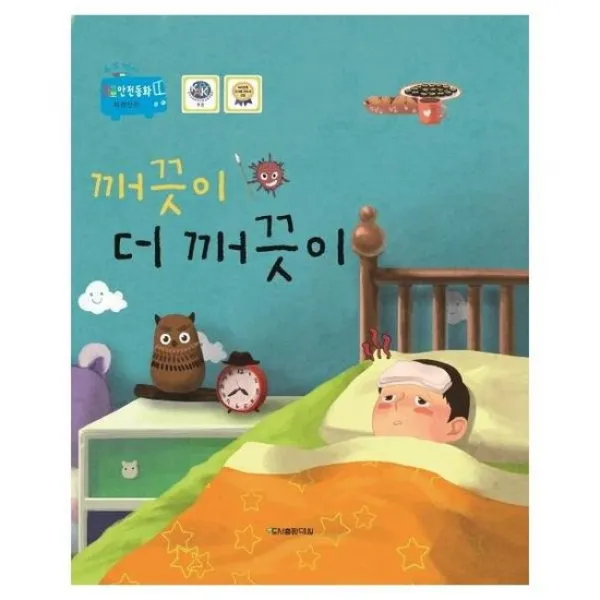 깨끗이 더 깨끗이 안전교육동화 수호천사삐뽀삐뽀