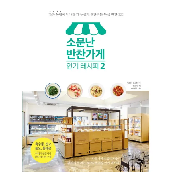 소문난 반찬가게 인기 레시피 2:핫한 동네에서 내놓기 무섭게 완판되는 특급 반찬 120, 비타북스