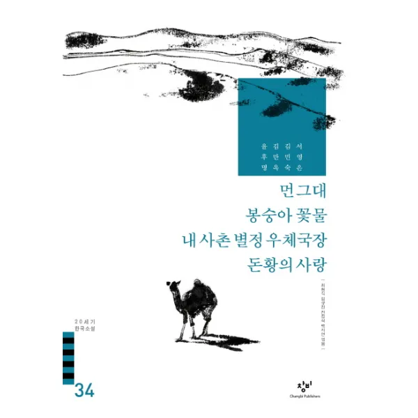 먼 그대 봉숭아 꽃물 내 사촌 별정 우체국장 외(20세기 한국소설 34), 창비