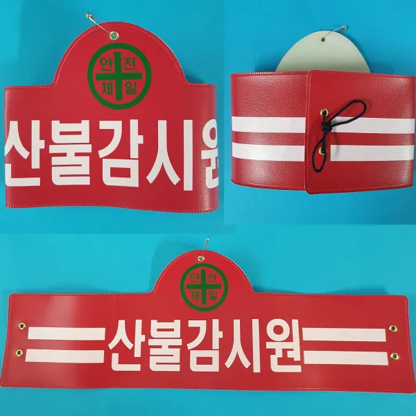 안전완장 200종류 안전완장.빨강.산불감시원