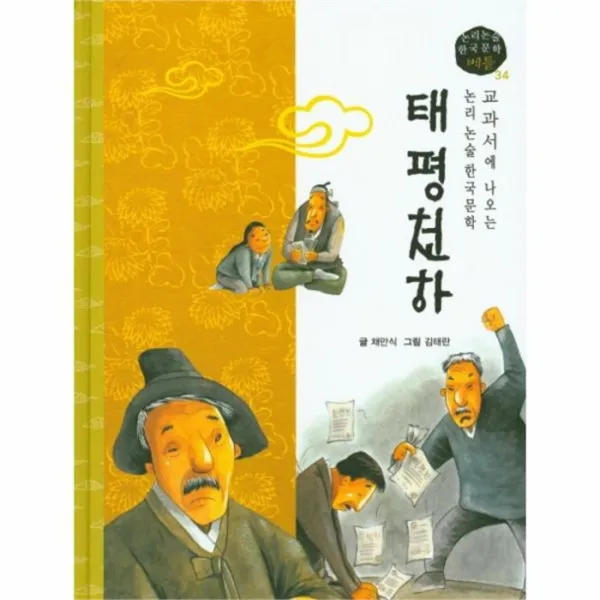 웅진북센 태평천하 34 논리논술한국문학베틀, One color | One Size@1