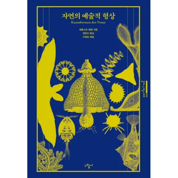 자연의 예술적 형상, 그림씨