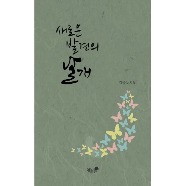 새로운 발견의 날개:김종숙 시집, 책과나무
