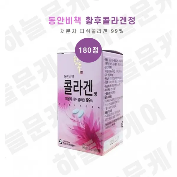 동안비책 황후콜라겐정 저분자콜라겐 천연콜라겐 180정 피쉬콜라겐99% 스테아린산마그네슘 함유, 180정