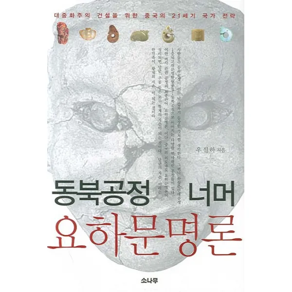 동북공정 너머 요하문명론, 소나무