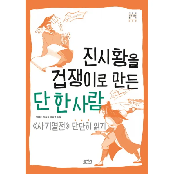 진시황을 겁쟁이로 만든 단 한 사람:사기열전 단단히 읽기, 평사리