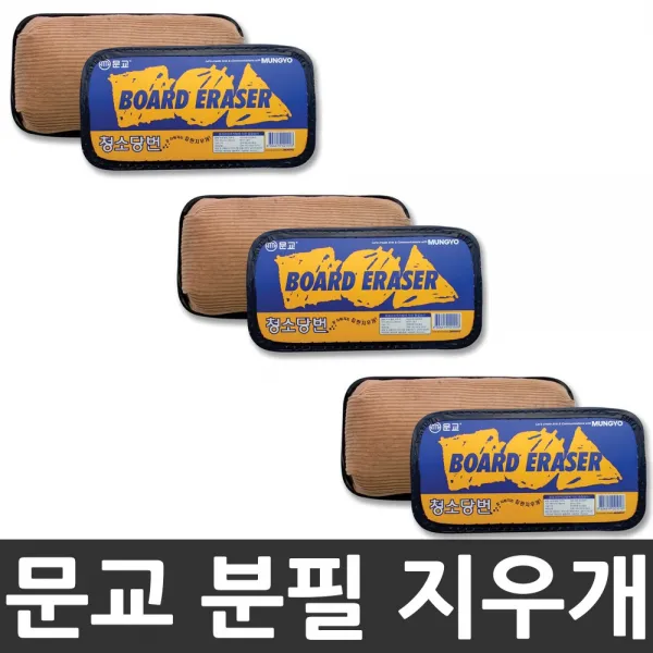 [문교] 청소당번 칠판 분필 지우개, 단일상품
