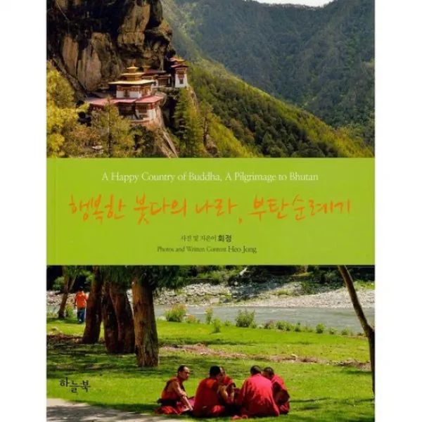 행복한 붓다의 나라 부탄순례기