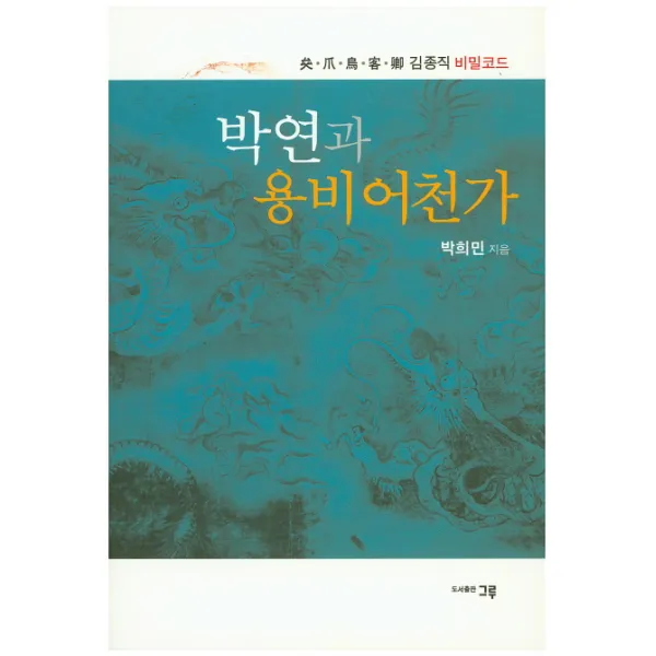 박연과 용비어천가:김종직의 비밀코드, 그루