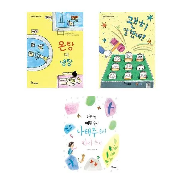 온탕 대 냉탕 + 괜히 말했네! + 너처럼 예쁜 동시 나태주 동시 따라 쓰기 - 3권세트