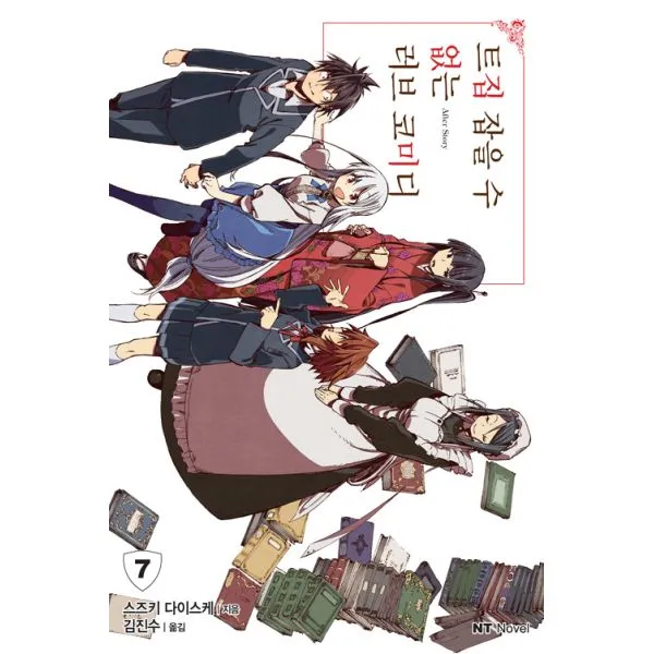 트집 잡을 수 없는 러브 코미디 7 : NT Novel, 대원씨아이(단행본)