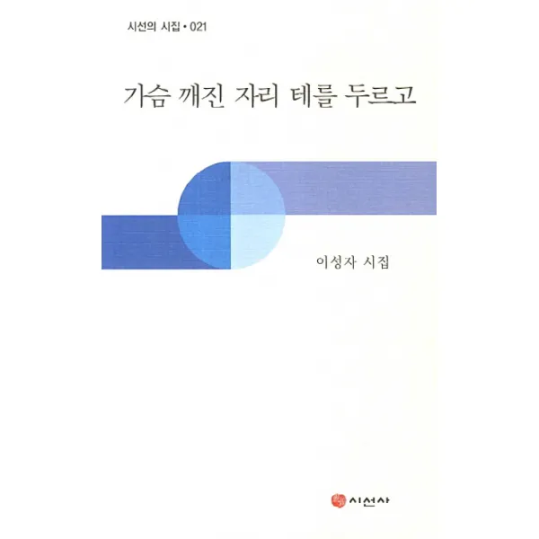 가슴 깨진 자리 테를 두르고:이성자 시집, 시선사