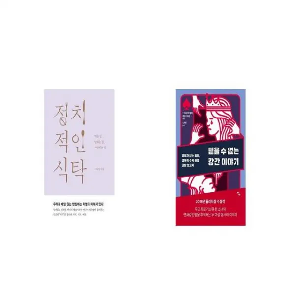 정치적인 식탁 + 믿을 수 없는 강간 이야기 [세트상품]