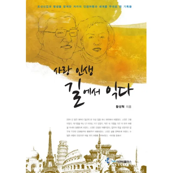 사랑 인생 길에서 익다:조선산업과 평생을 함께한 저자의 인생여행과 세계를 무대로 뛴 기록들, 이앤비플러스