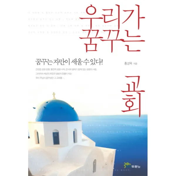 우리가 꿈꾸는 교회:꿈꾸는 자만이 세울 수 있다, 두란노서원