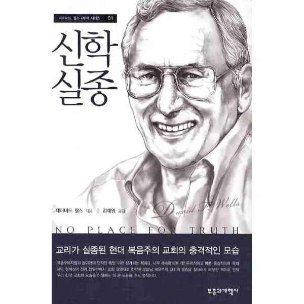 신학 실종:교리가 실종된 현대 복음주의 교회의 충격적인 모습, 부흥과개혁사