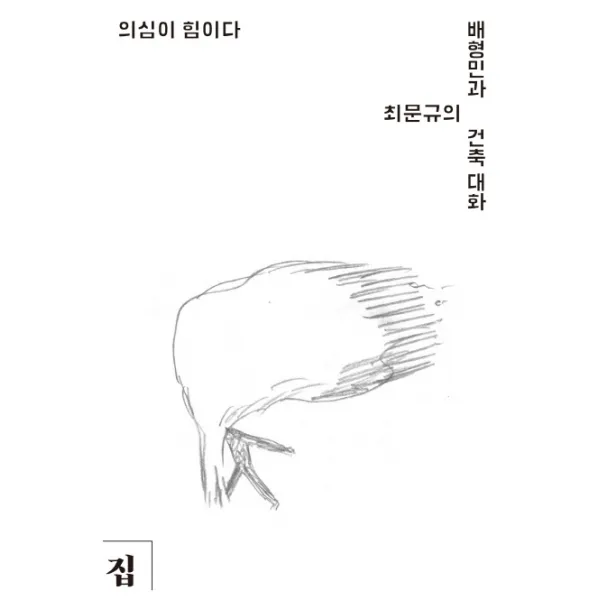 의심이 힘이다:배형민과 최문규의 건축 대화, 집